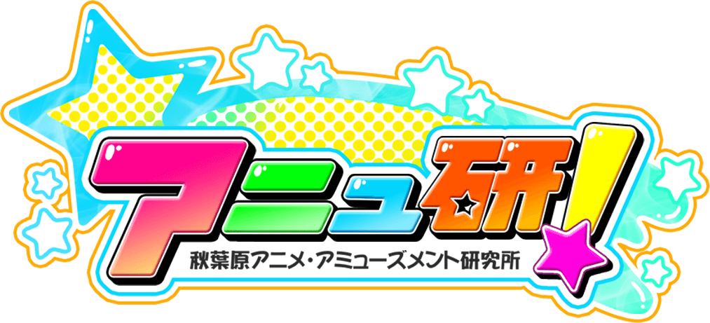 アニュ研! 秋葉原アニメ・アミューズメント研究所
