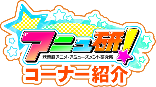 アニュ研! コーナー紹介