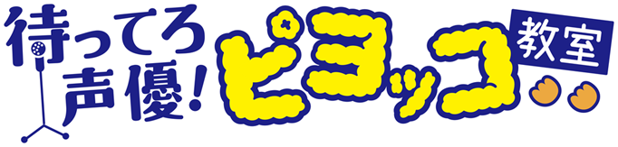 待ってろ声優! ピヨッコ教室